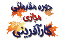 دوره‌های آموزشی كآشف