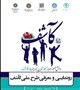 همایش تخصصی و رونمایی از طرح ملی کاشف برگزار می‌شود