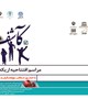 مراسم افتتاحیه اریکه های کآشف