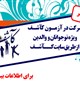اطلاعيه شروع آزمون از طريق سايت كاشف